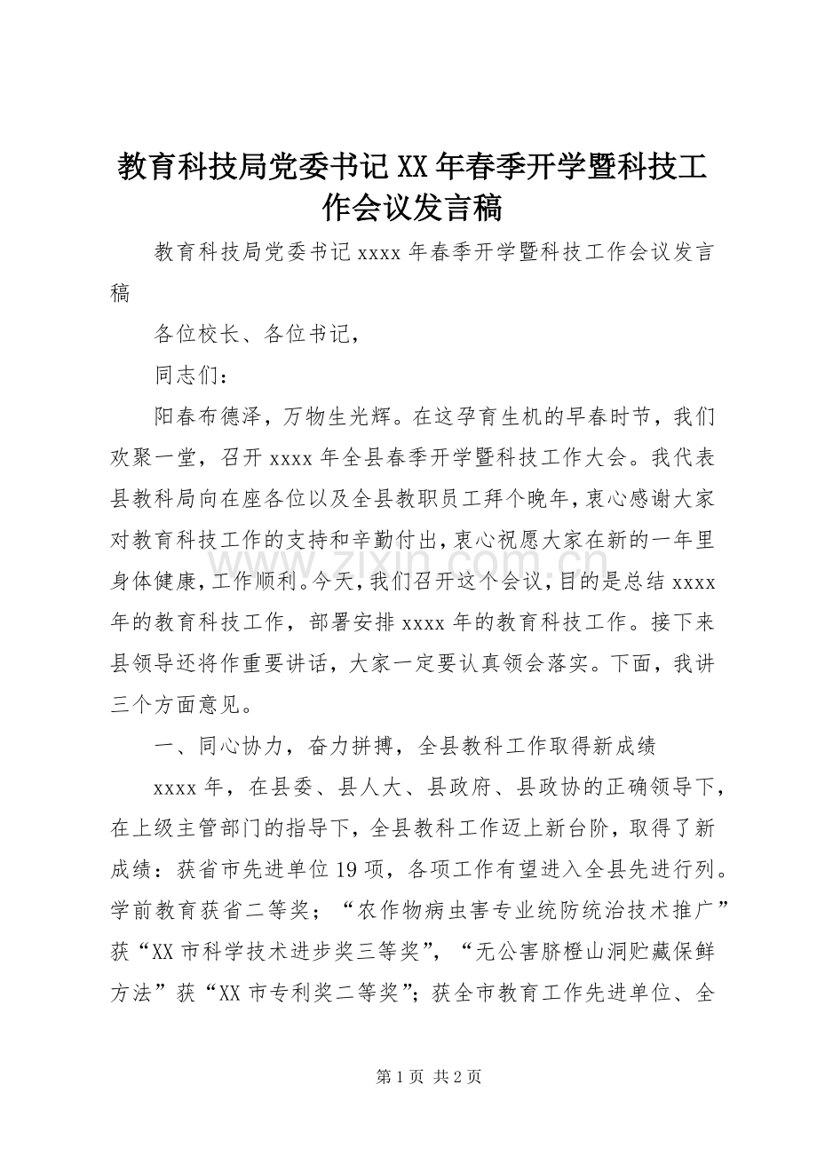 教育科技局党委书记XX年春季开学暨科技工作会议发言稿.docx_第1页