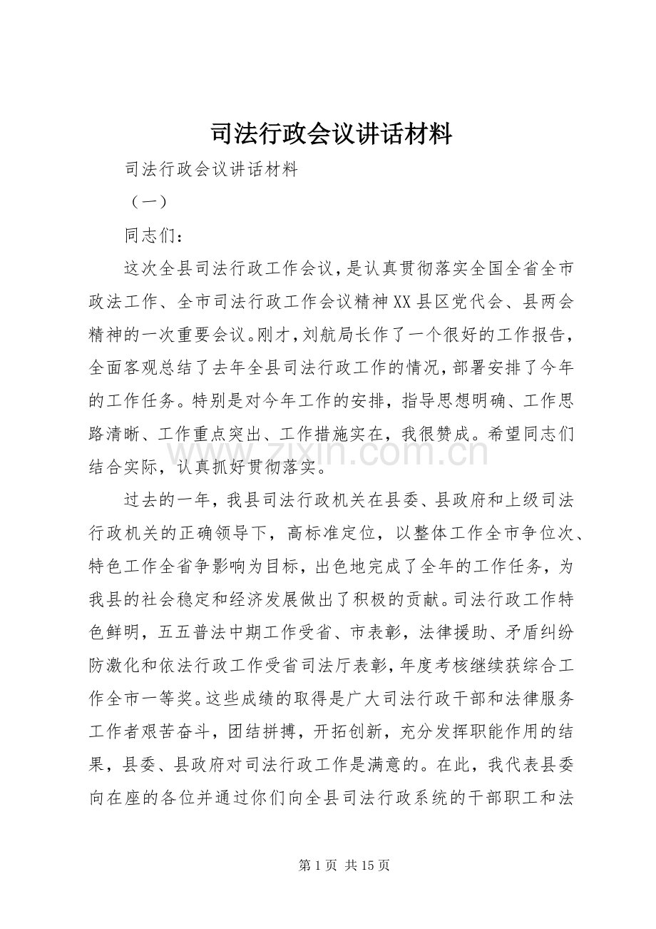 司法行政会议讲话材料.docx_第1页