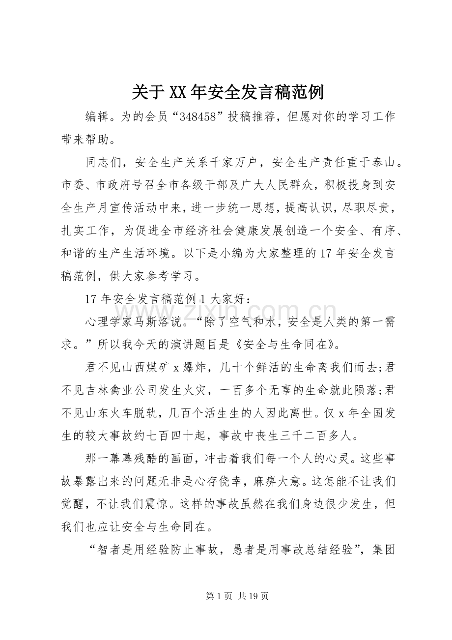 关于XX年安全发言稿范例.docx_第1页