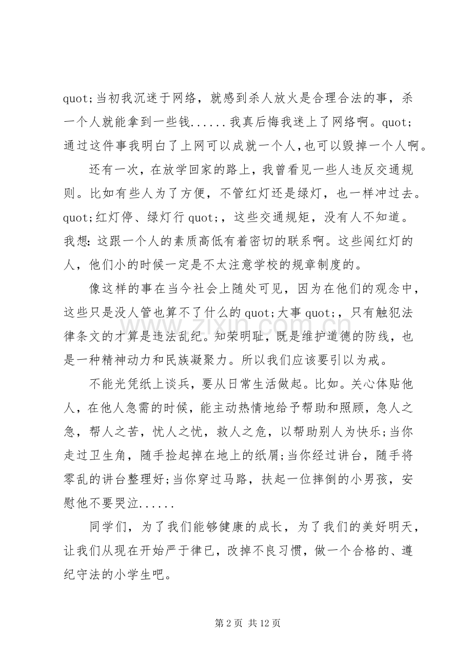 关于遵纪守法的主题演讲稿优秀范文.docx_第2页