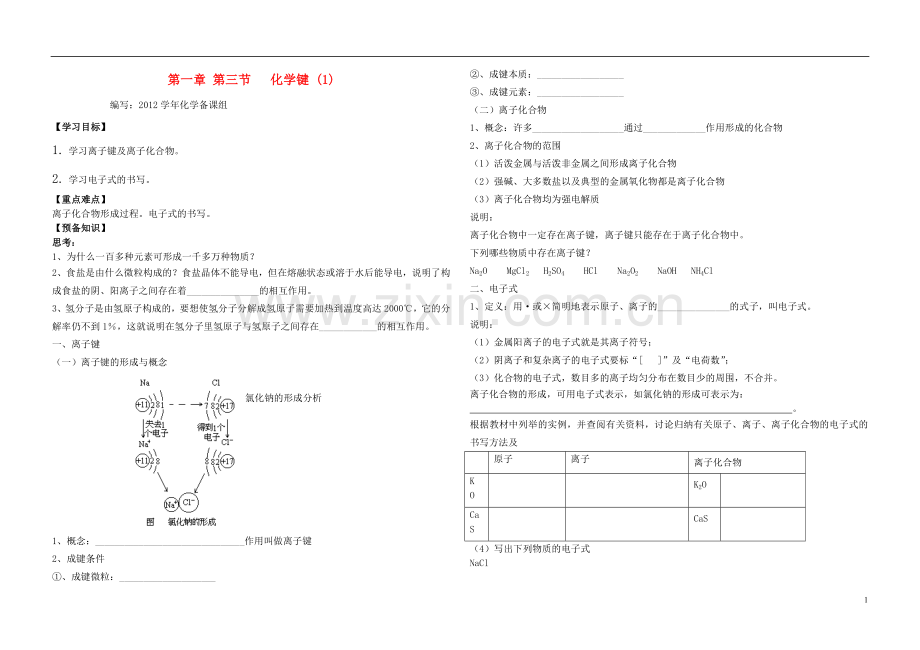 高中化学-第一章-第三节-化学键(1)导学案-新人教版必修2.doc_第1页