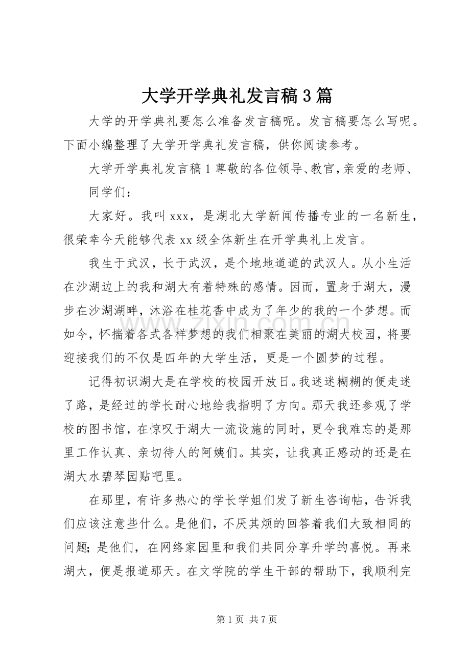 大学开学典礼发言稿3篇.docx_第1页