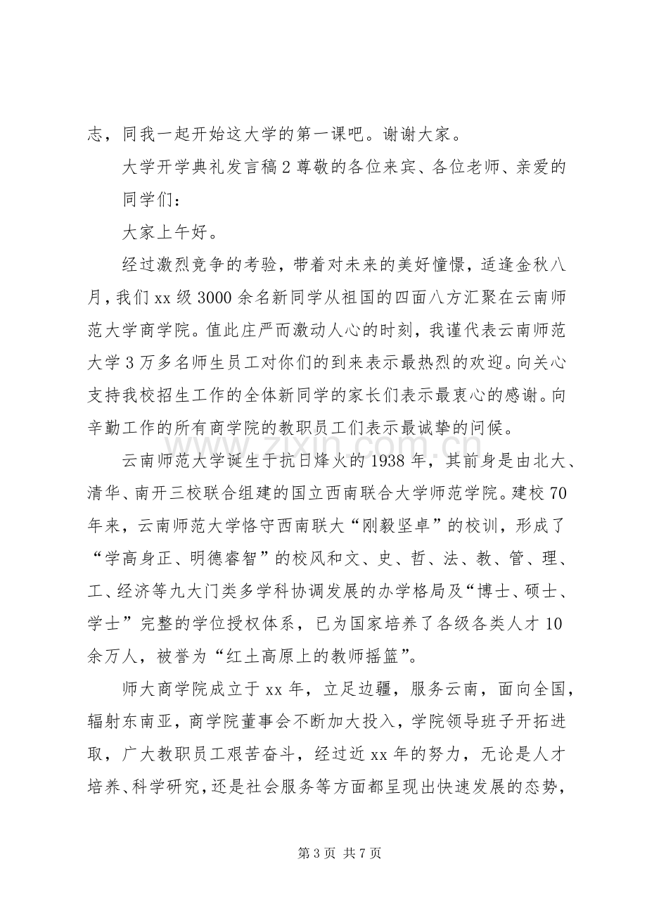 大学开学典礼发言稿3篇.docx_第3页