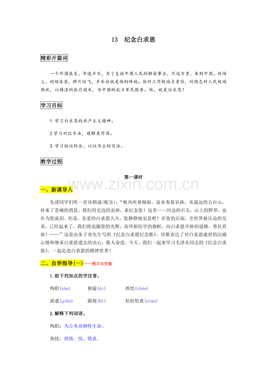 (部编)初中语文人教七年级上册纪念白求恩.docx_第1页