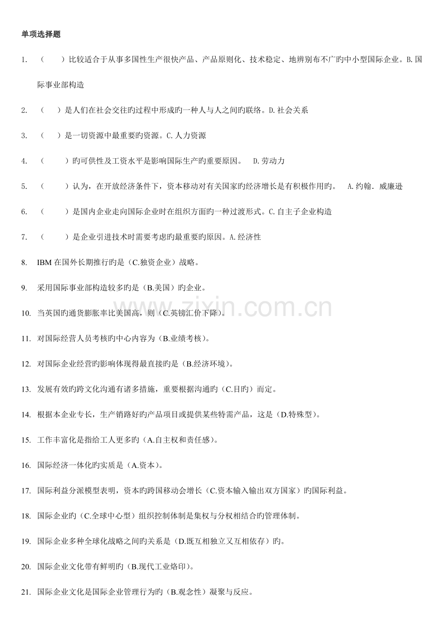 2023年电大工商管理本科国际企业管理期末复习.doc_第1页