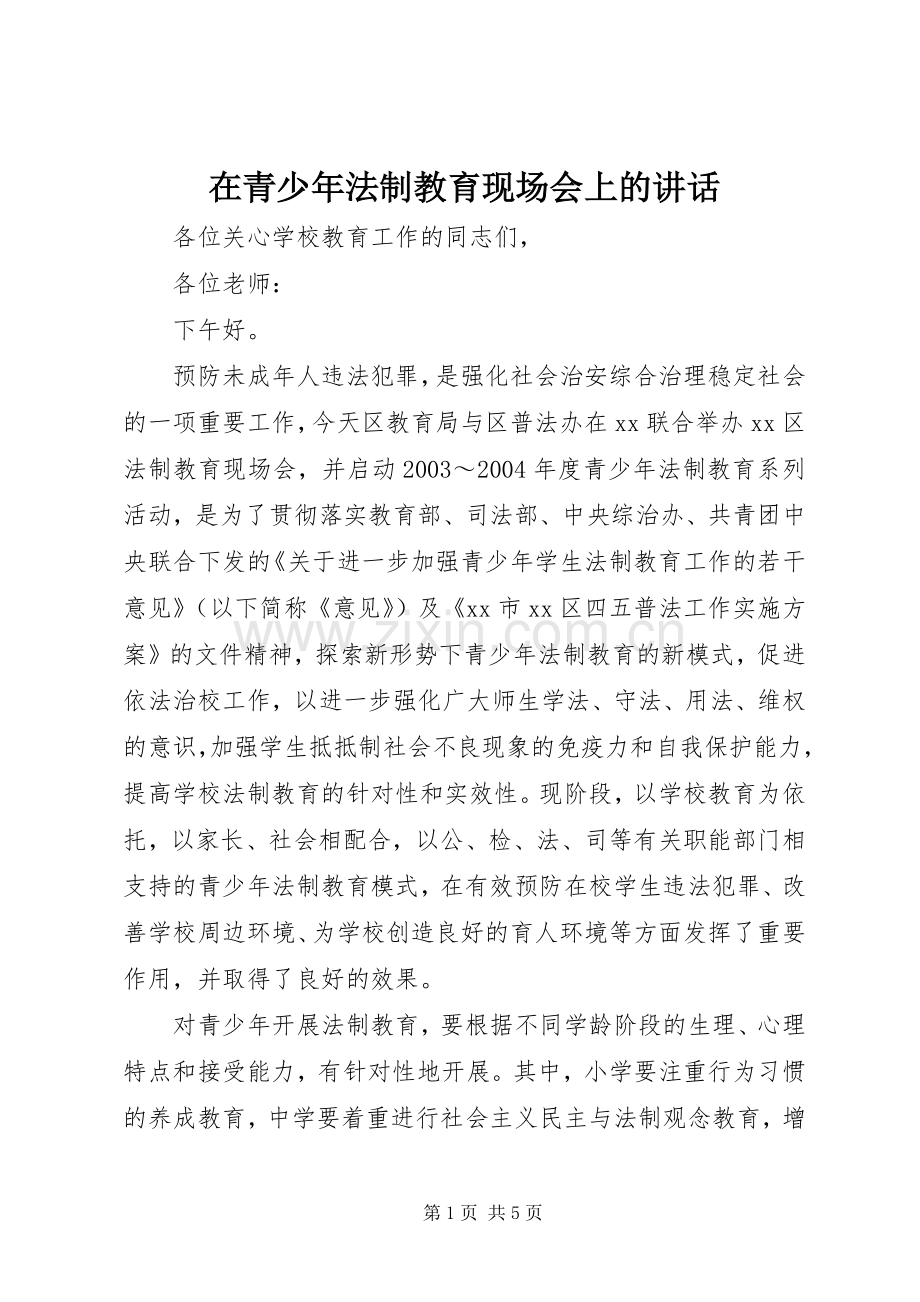 在青少年法制教育现场会上的讲话.docx_第1页