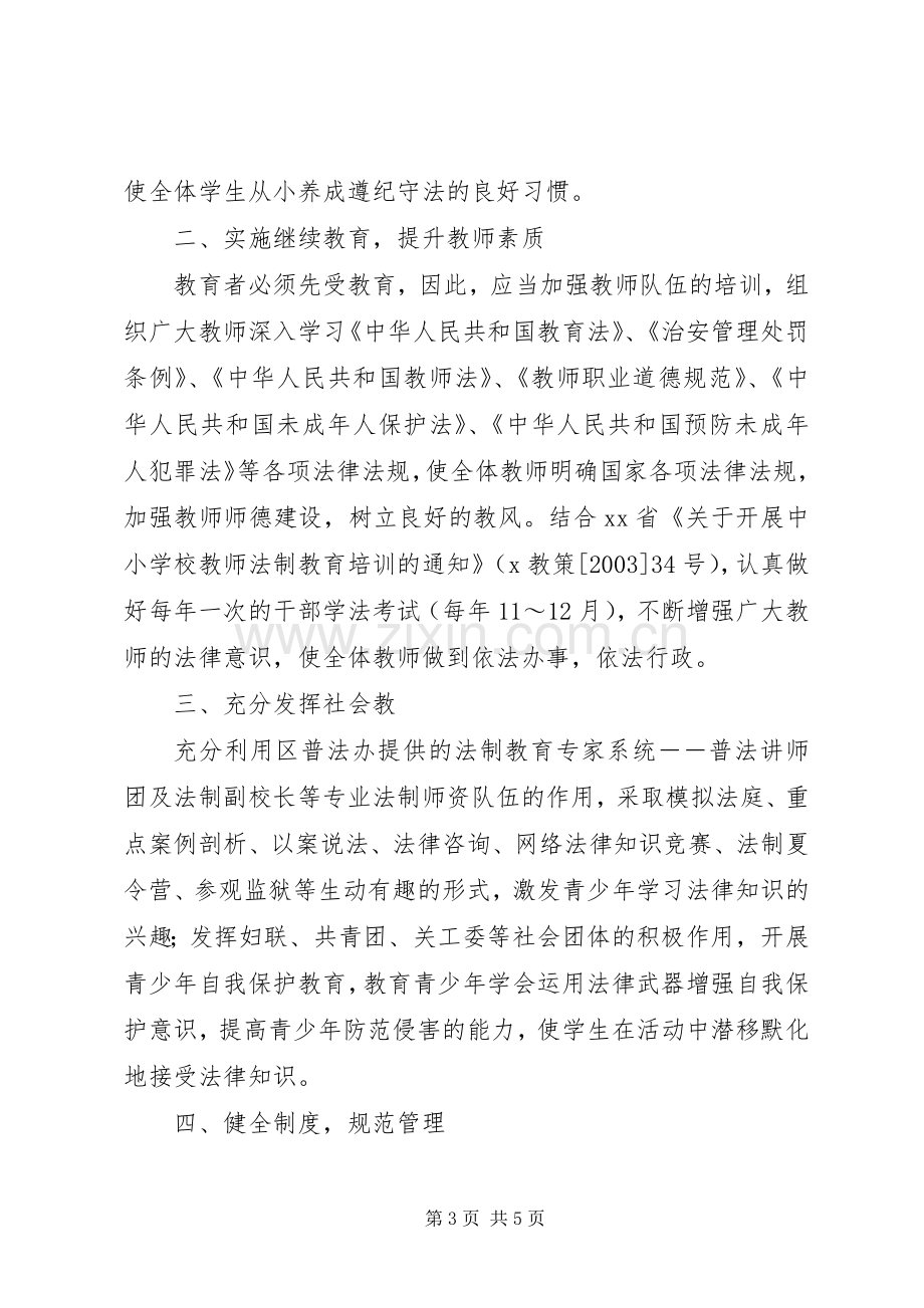 在青少年法制教育现场会上的讲话.docx_第3页