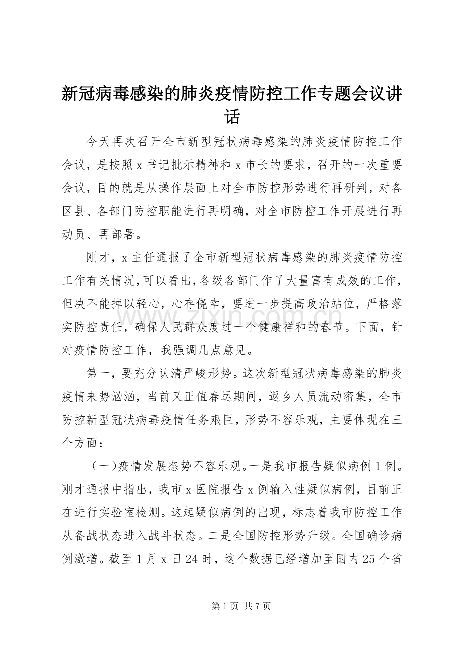 新冠病毒感染的肺炎疫情防控工作专题会议讲话.docx_第1页