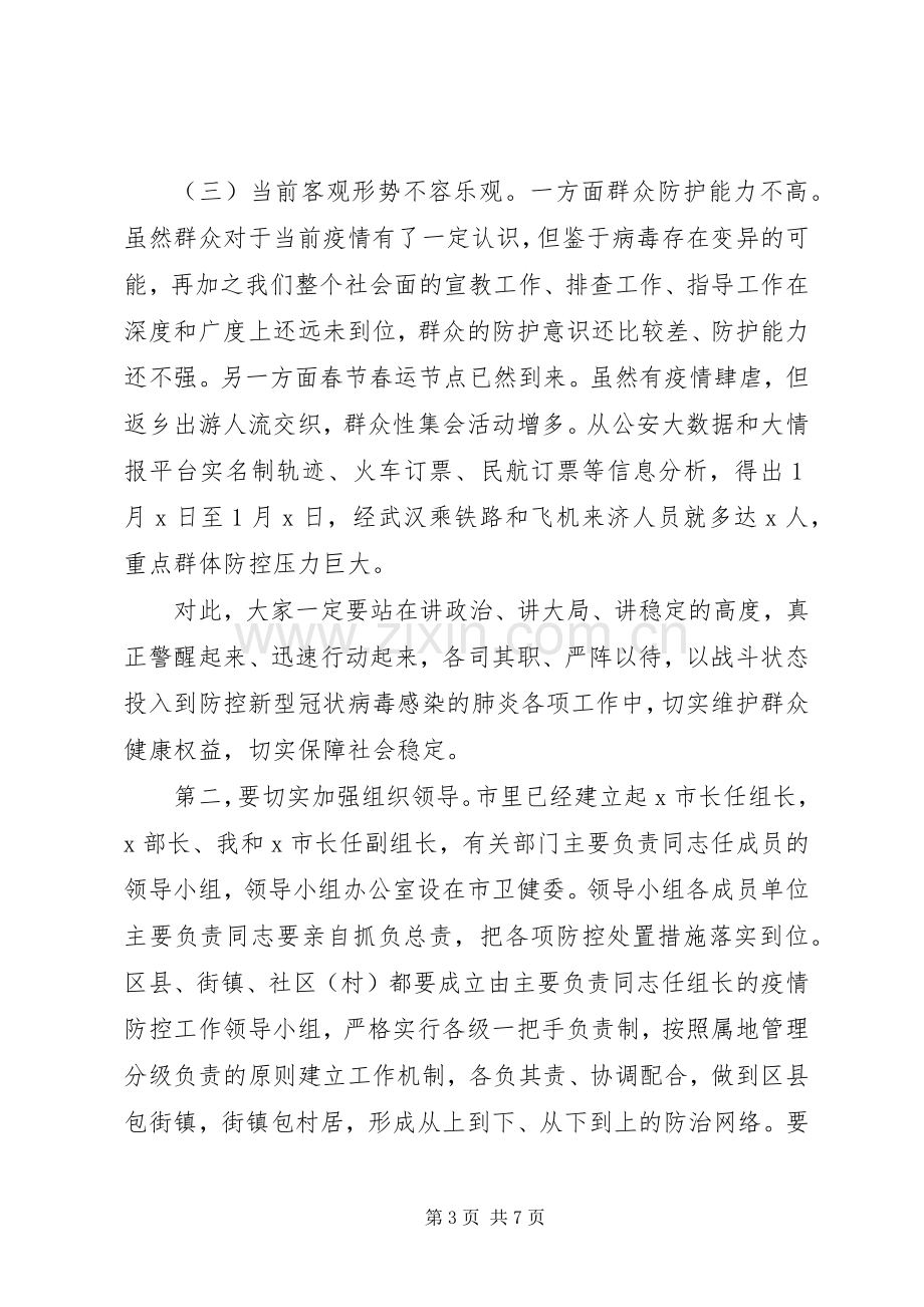 新冠病毒感染的肺炎疫情防控工作专题会议讲话.docx_第3页