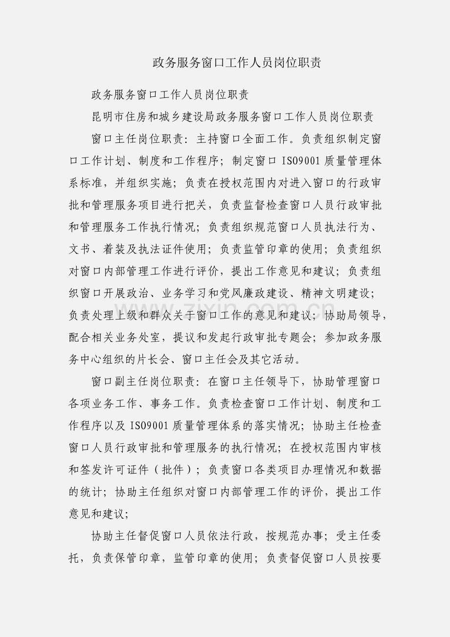 政务服务窗口工作人员岗位职责.docx_第1页