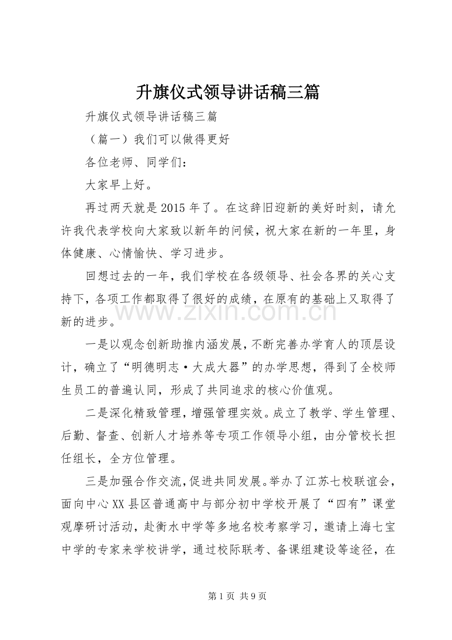 升旗仪式领导讲话稿三篇.docx_第1页