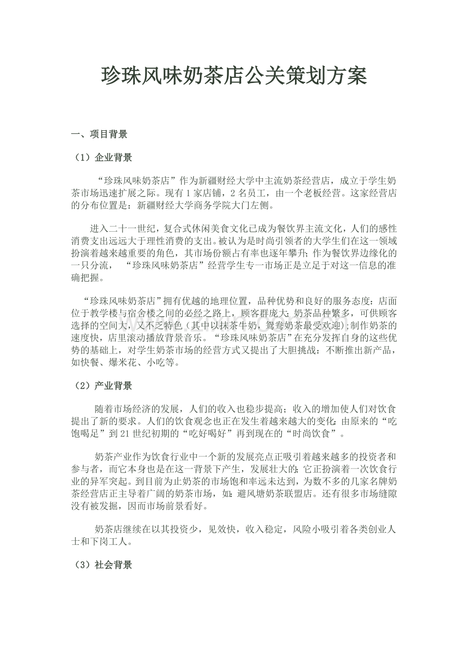 公共关系珍珠风味奶茶店策划案.doc_第1页