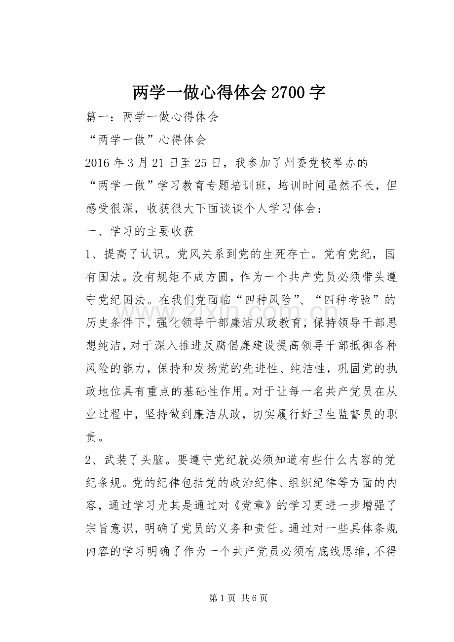 两学一做心得体会2700字.docx_第1页