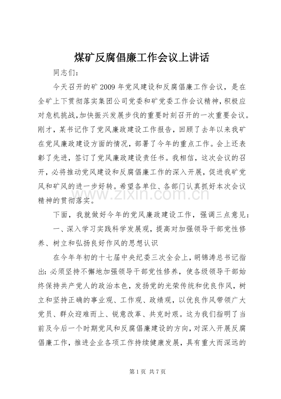 煤矿反腐倡廉工作会议上讲话.docx_第1页