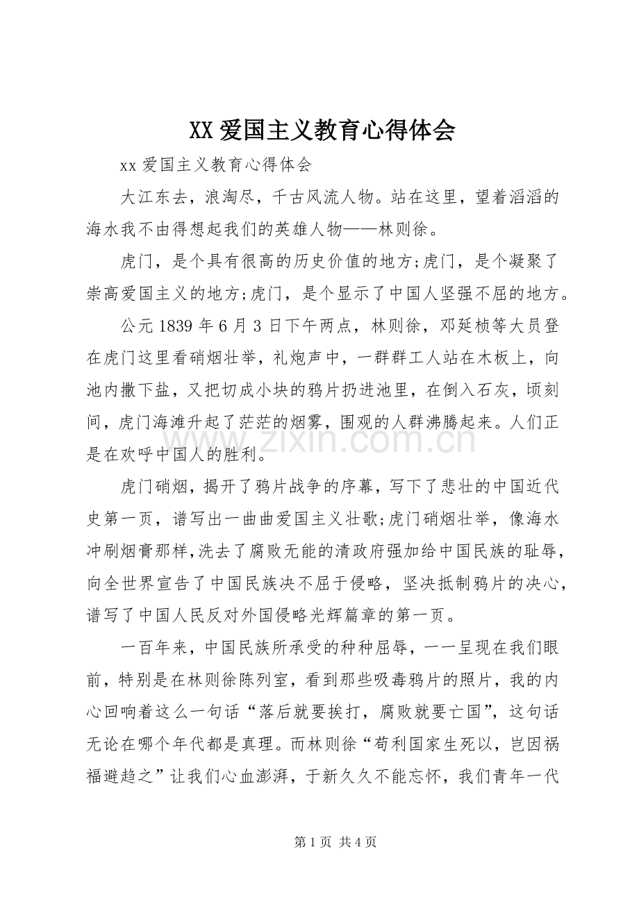 XX爱国主义教育心得体会.docx_第1页