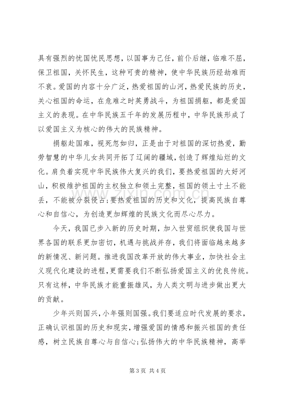 XX爱国主义教育心得体会.docx_第3页