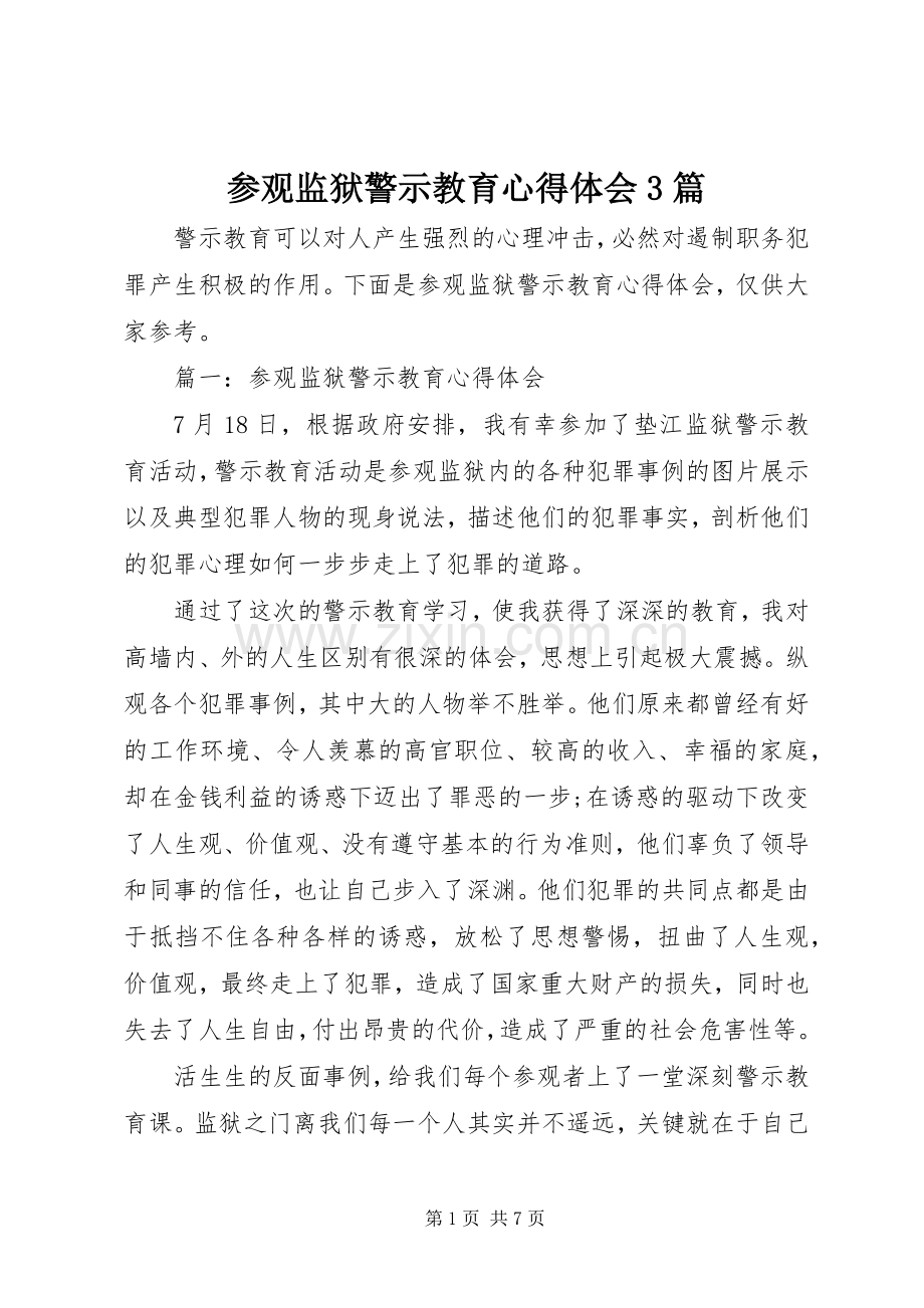 参观监狱警示教育心得体会3篇.docx_第1页