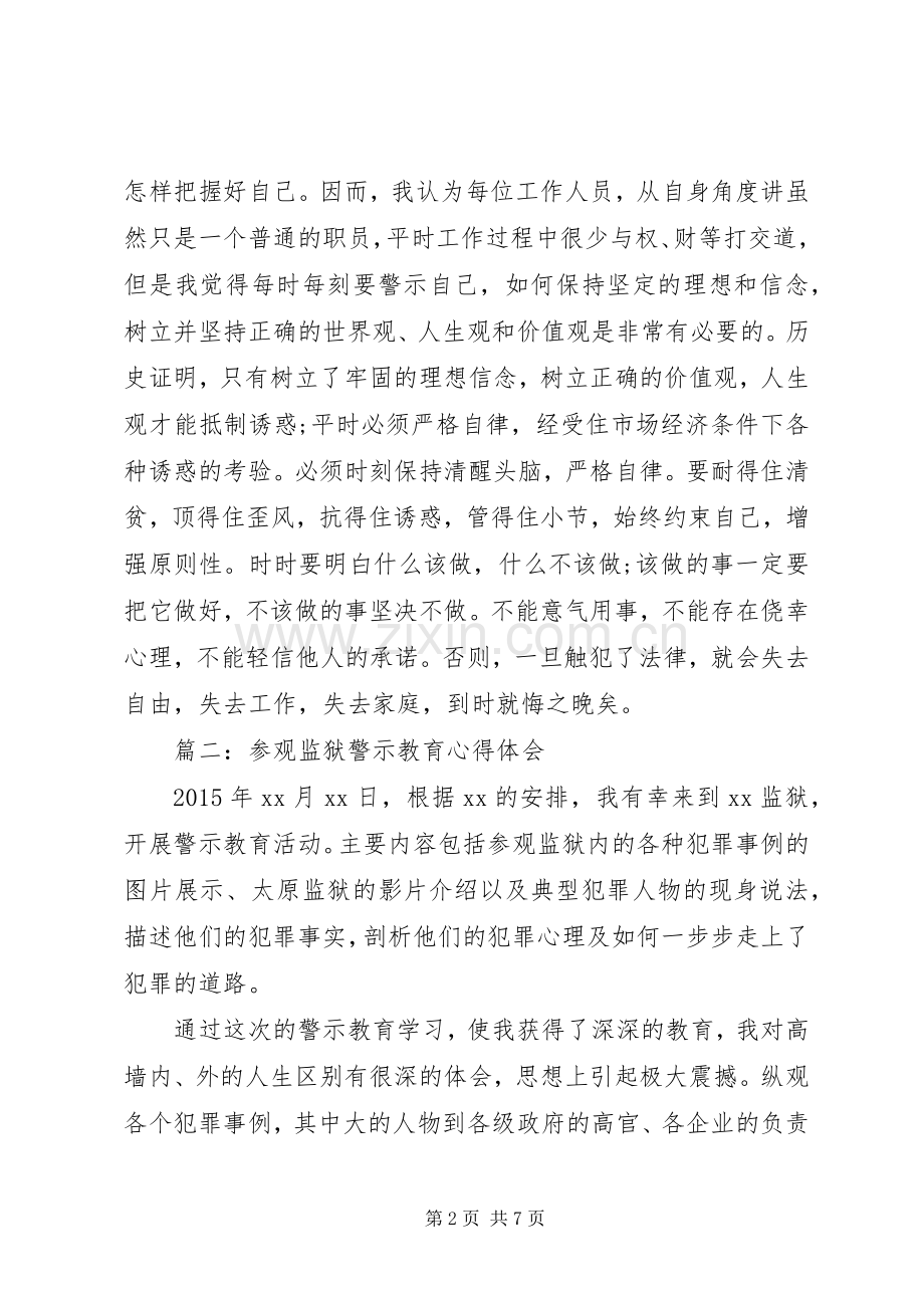 参观监狱警示教育心得体会3篇.docx_第2页