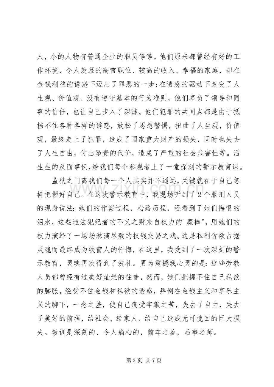 参观监狱警示教育心得体会3篇.docx_第3页