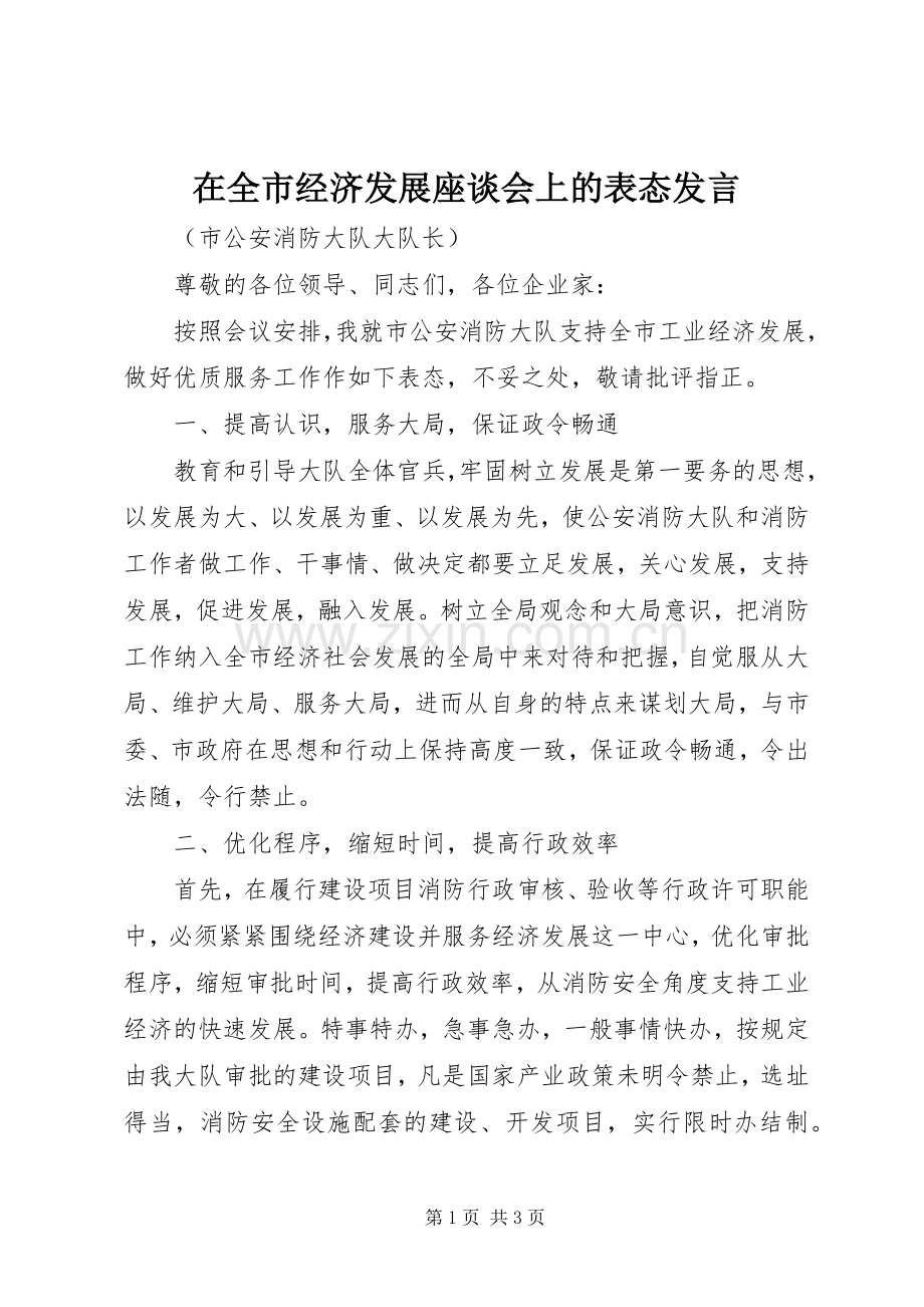 在全市经济发展座谈会上的表态发言.docx_第1页