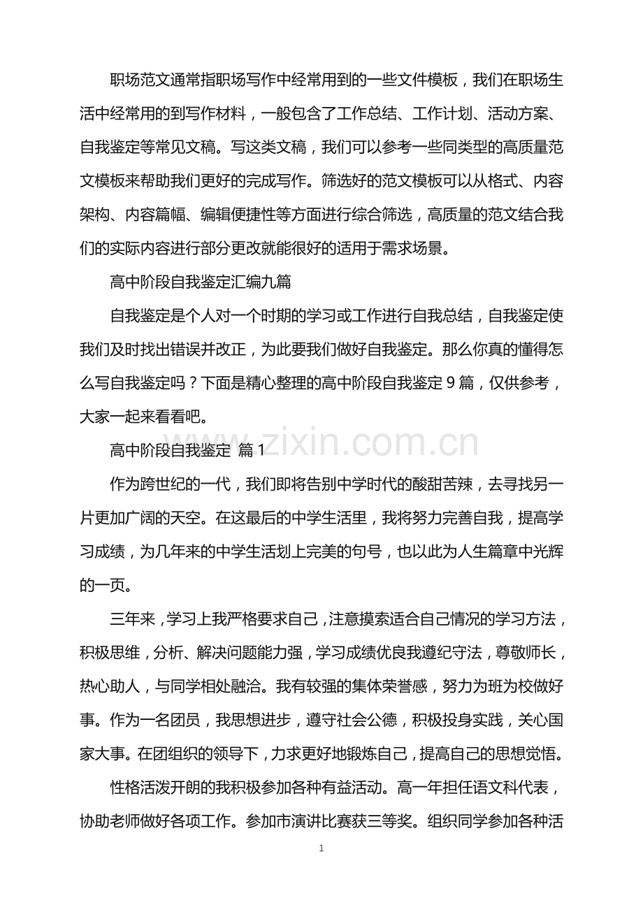 2022年高中阶段自我鉴定.doc_第1页