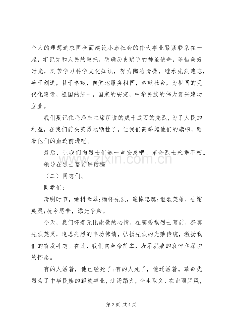 领导在烈士墓前讲话稿.docx_第2页