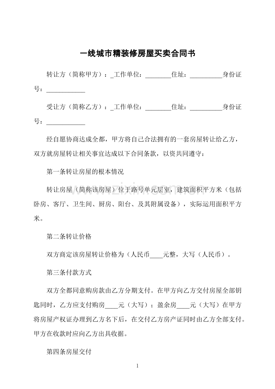 一线城市精装修房屋买卖合同书.docx_第1页