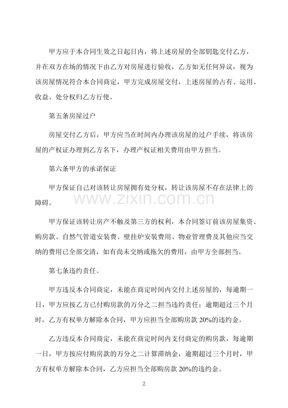 一线城市精装修房屋买卖合同书.docx_第2页