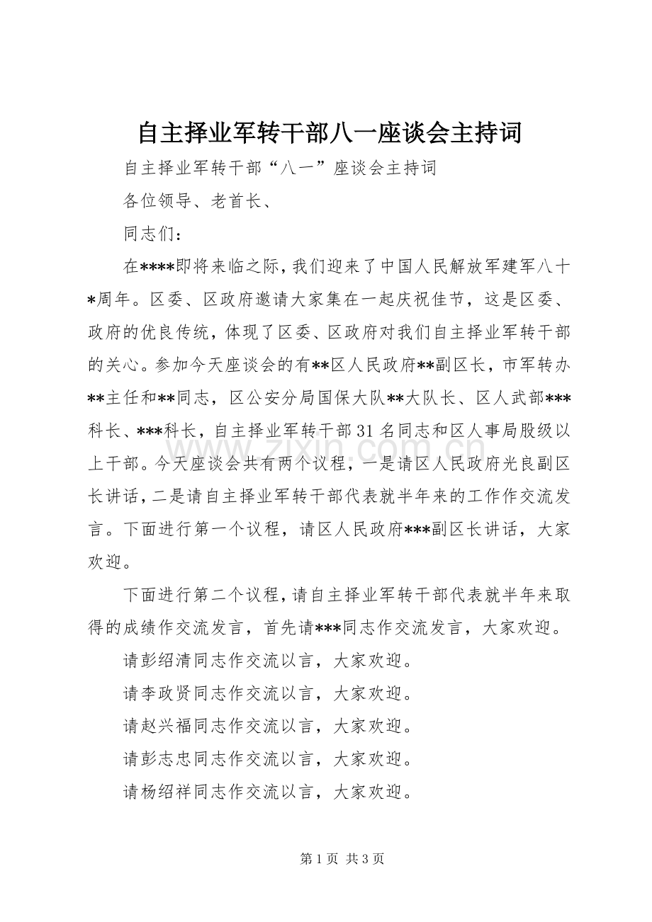 自主择业军转干部八一座谈会主持词.docx_第1页