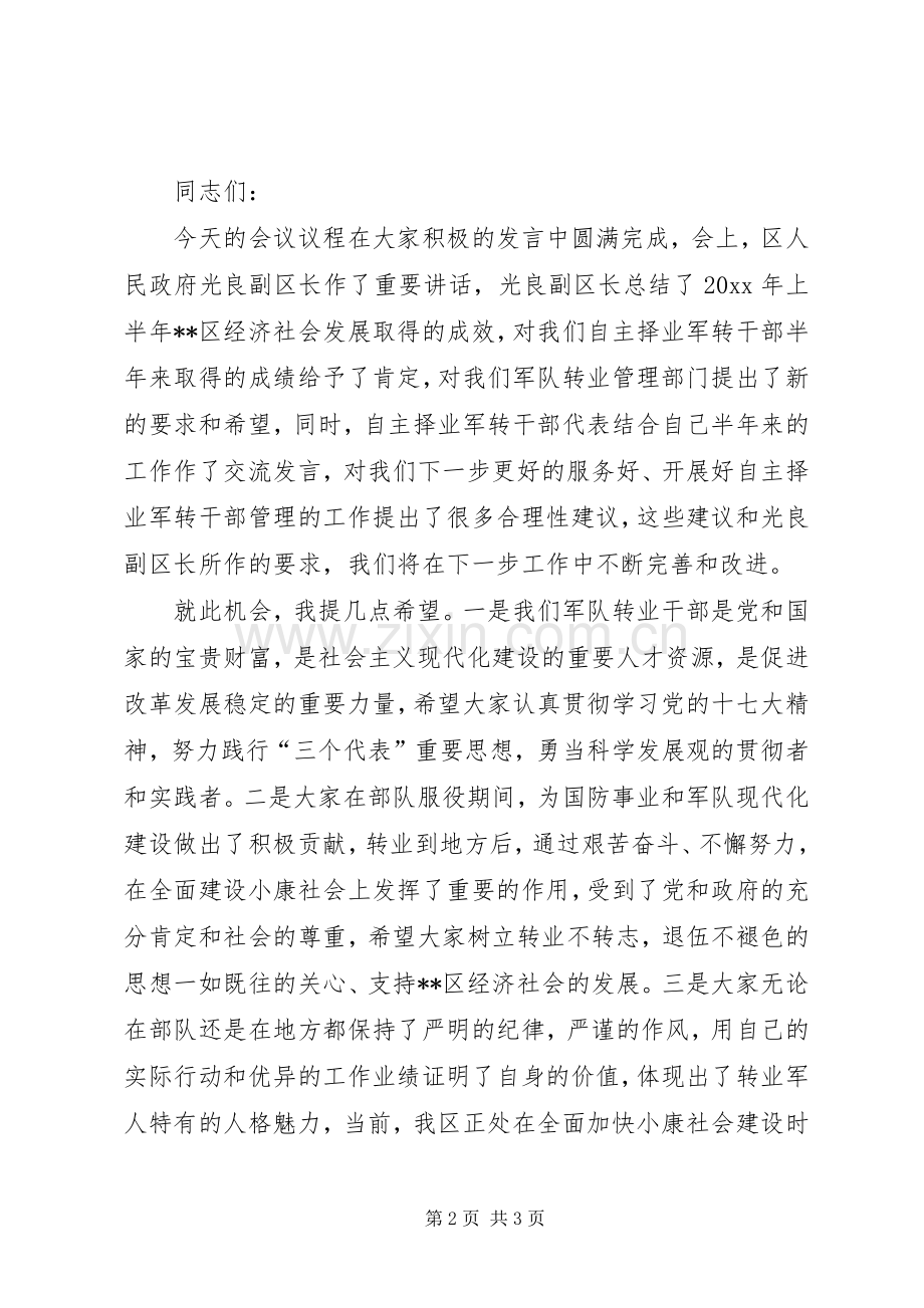 自主择业军转干部八一座谈会主持词.docx_第2页