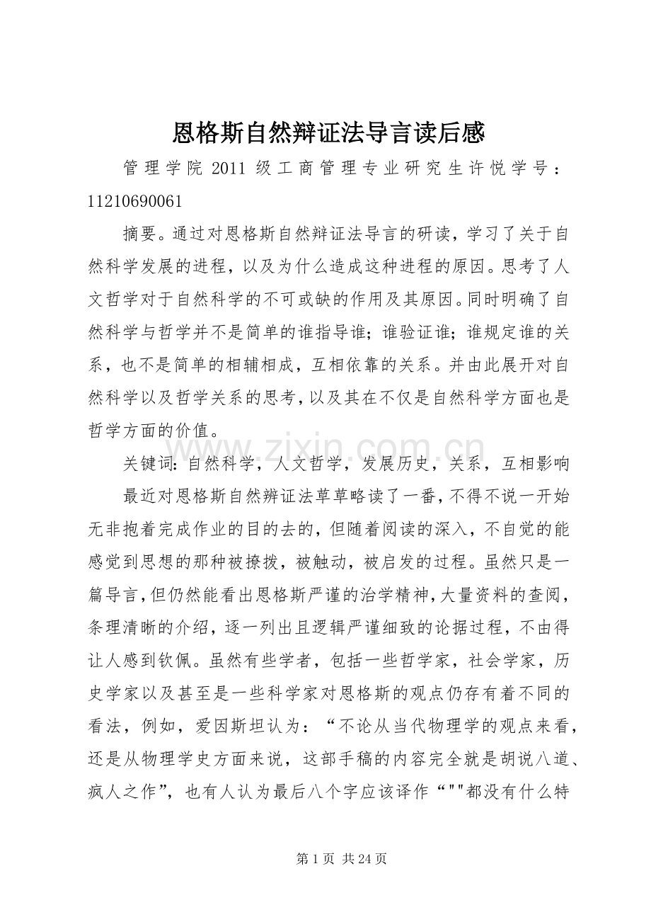 恩格斯自然辩证法导言读后感.docx_第1页