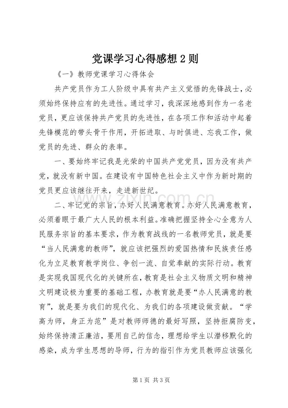 党课学习心得感想2则.docx_第1页