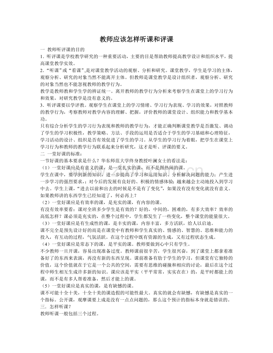 教师应该怎样听课和评课.doc_第1页