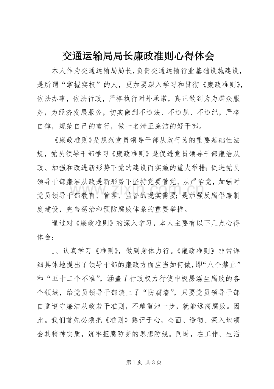 交通运输局局长廉政准则心得体会.docx_第1页