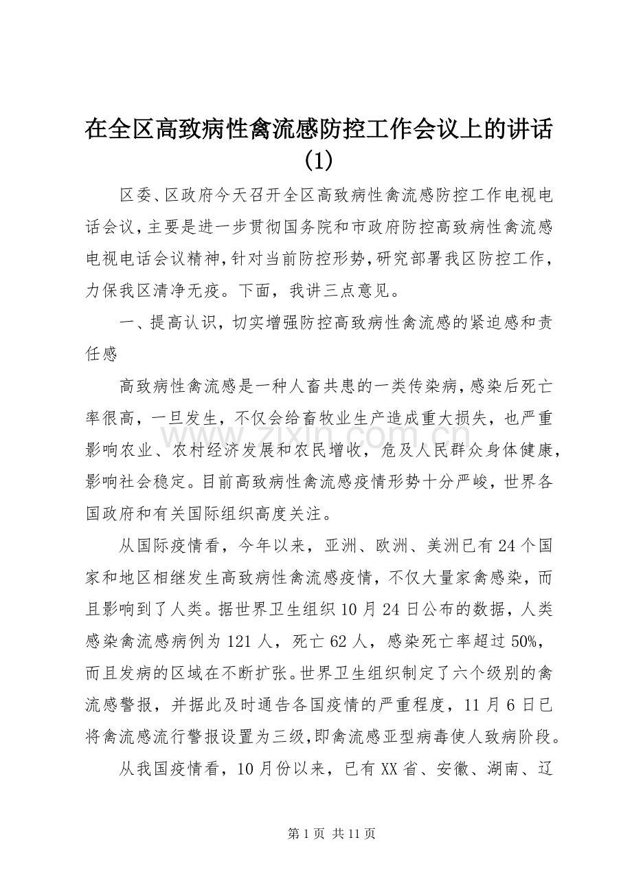 在全区高致病性禽流感防控工作会议上的讲话(1).docx_第1页