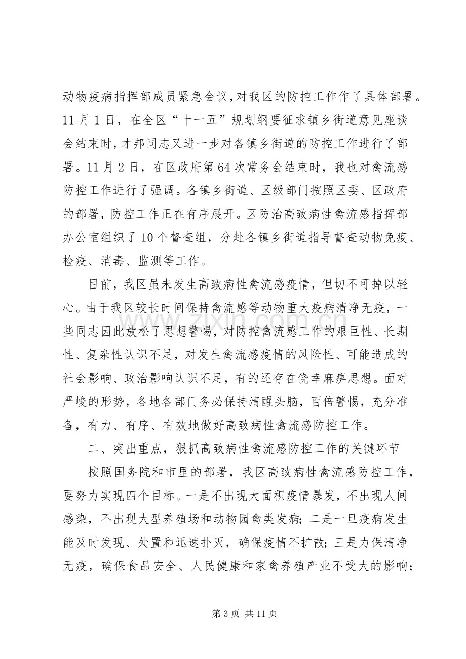 在全区高致病性禽流感防控工作会议上的讲话(1).docx_第3页