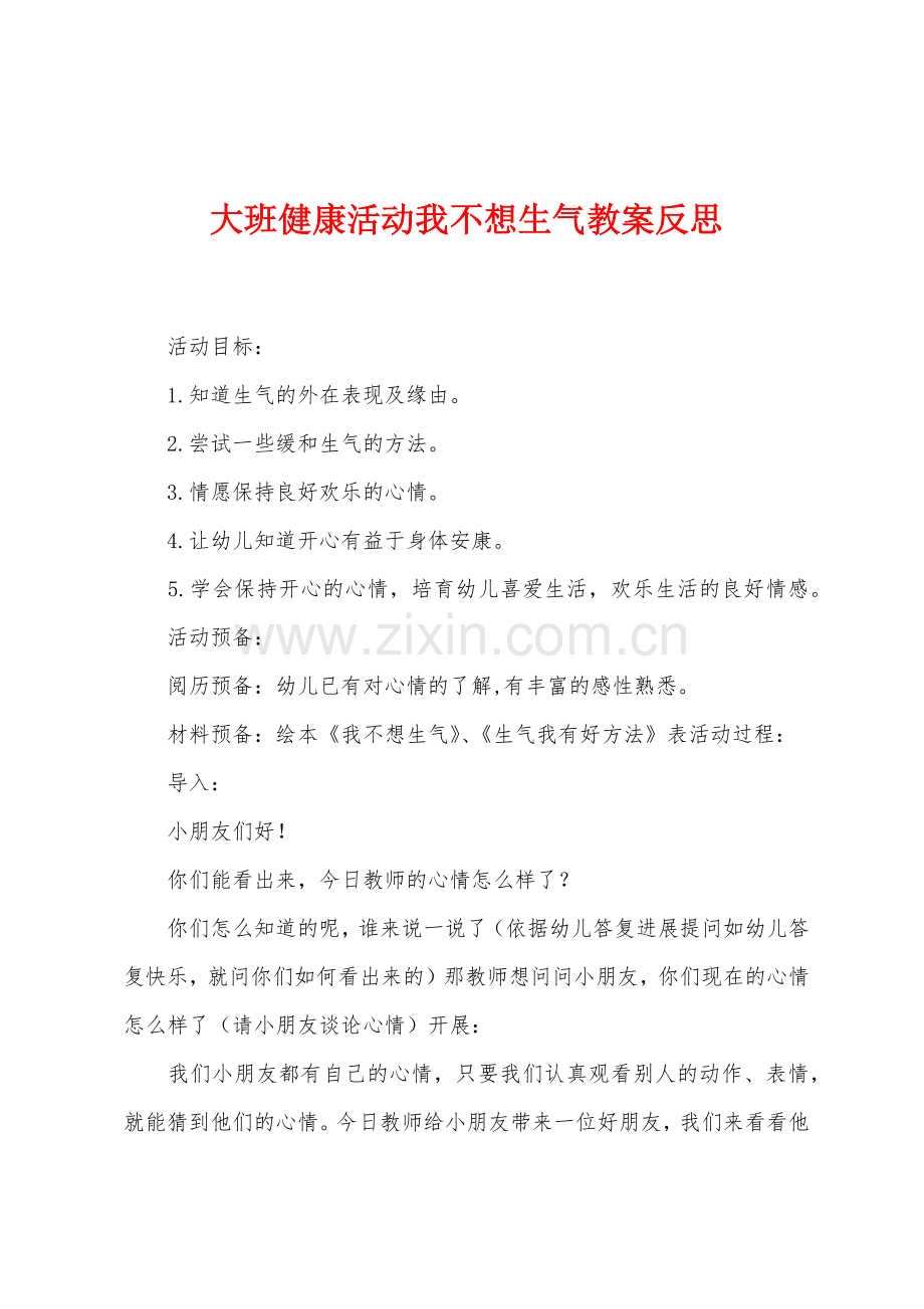 大班健康活动我不想生气教案反思.docx_第1页