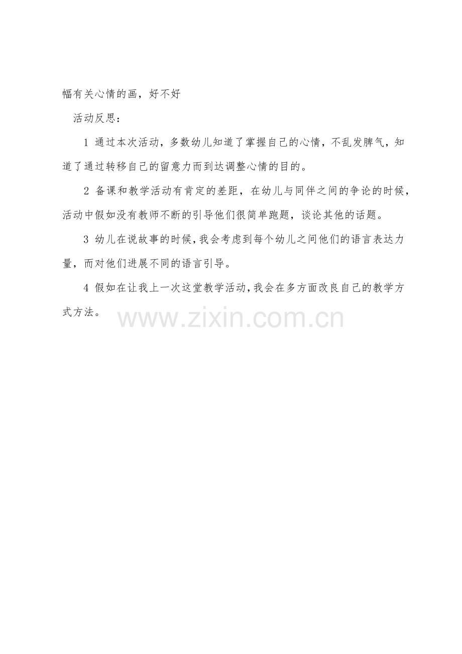 大班健康活动我不想生气教案反思.docx_第3页