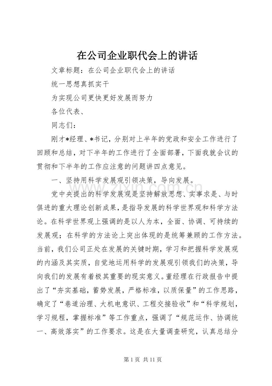 在公司企业职代会上的讲话.docx_第1页