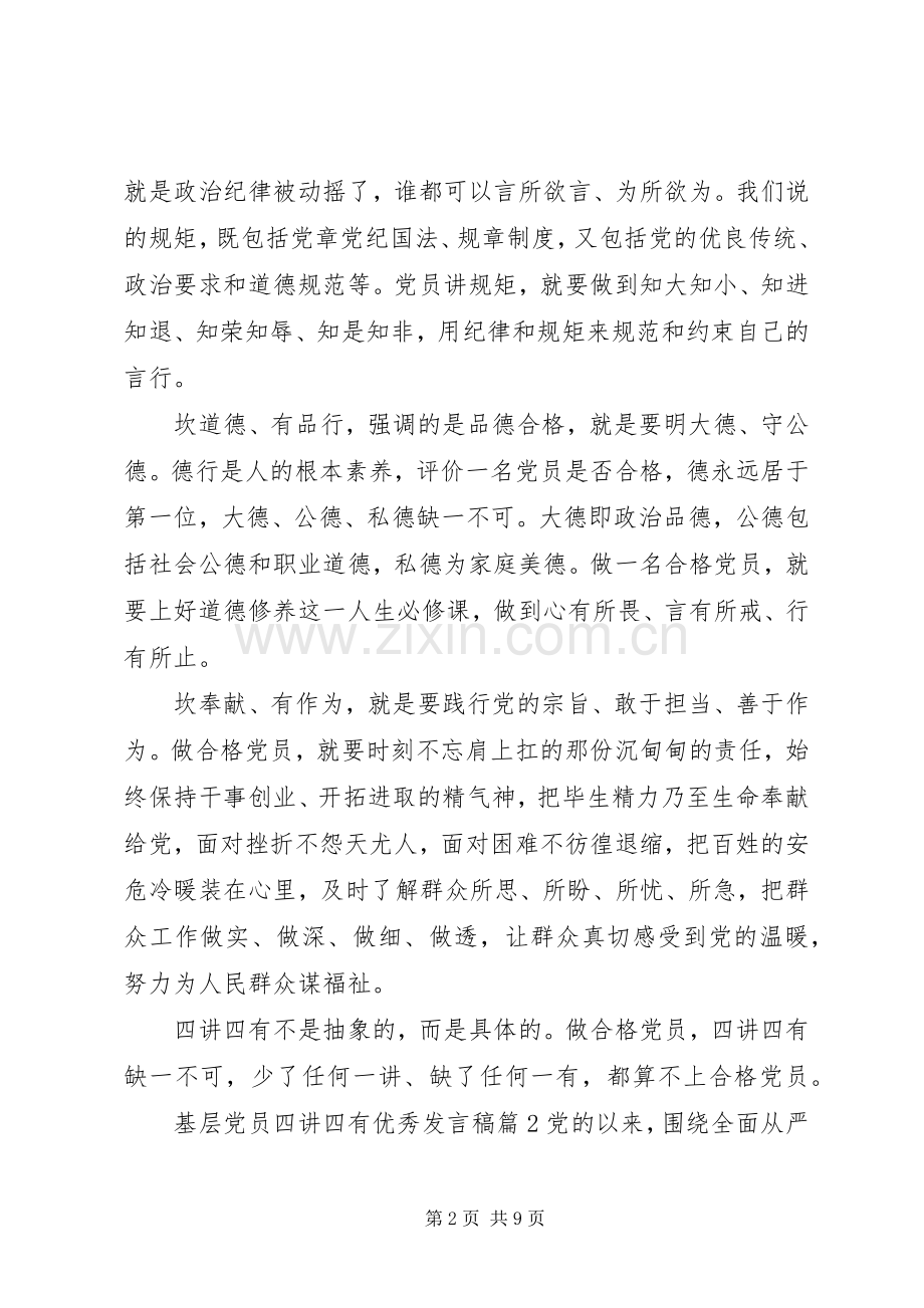 基层党员四讲四有优秀发言稿.docx_第2页