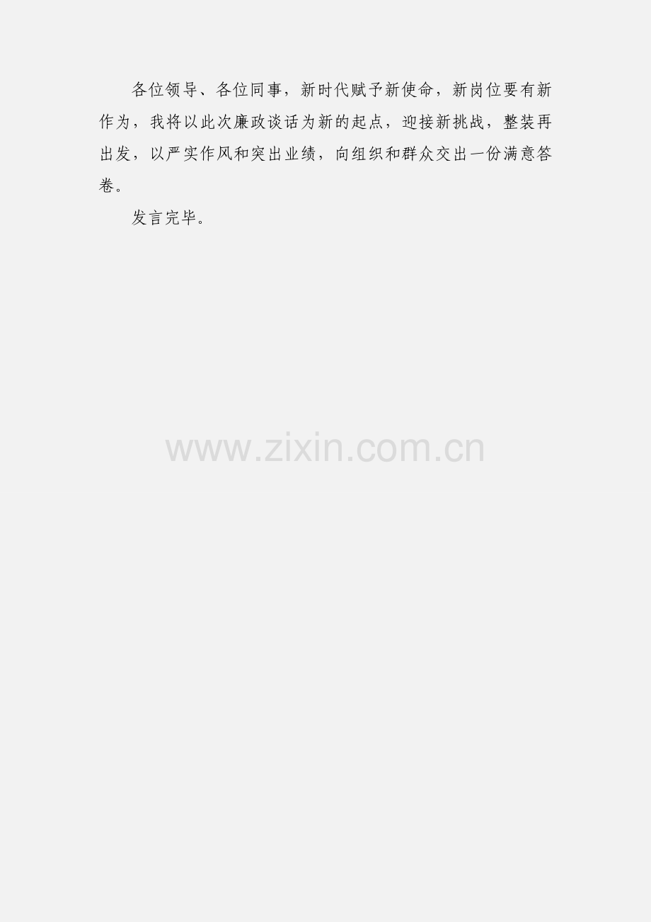 在新任领导干部集体廉政谈话时的表态发言范文.docx_第3页