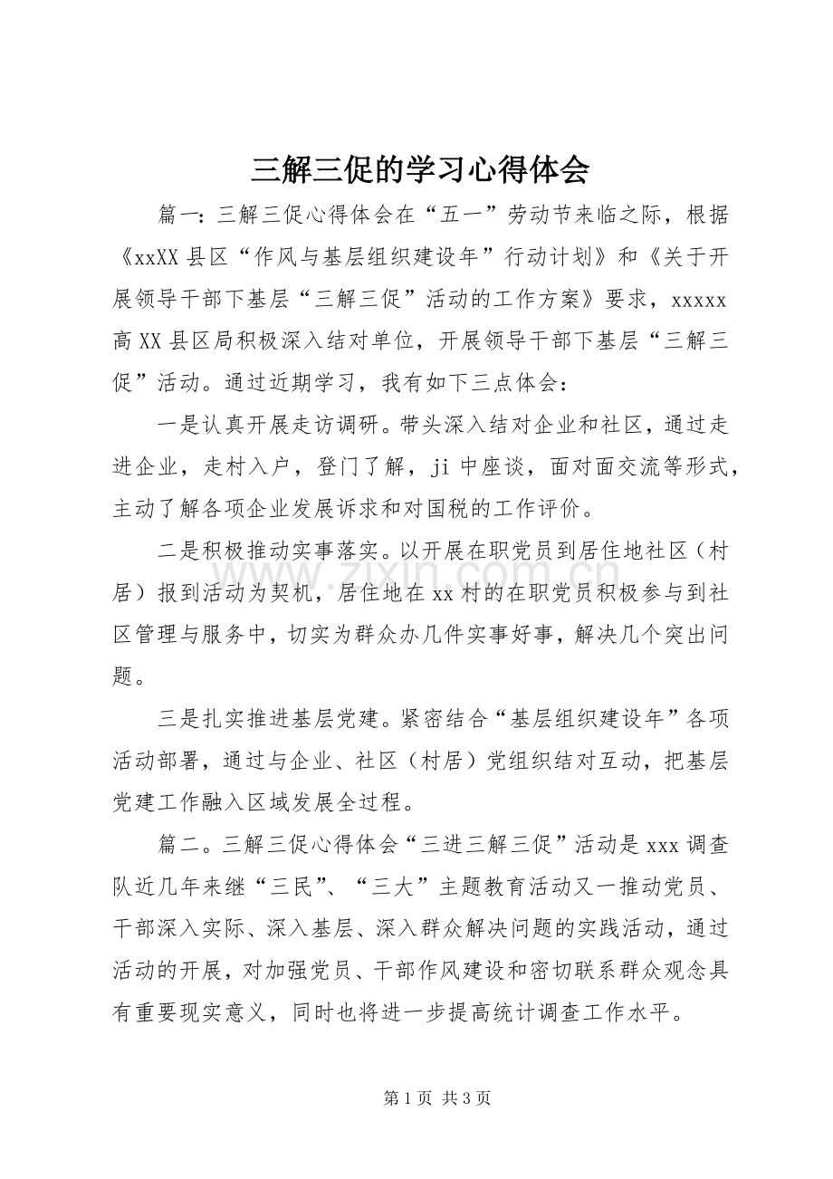 三解三促的学习心得体会.docx_第1页