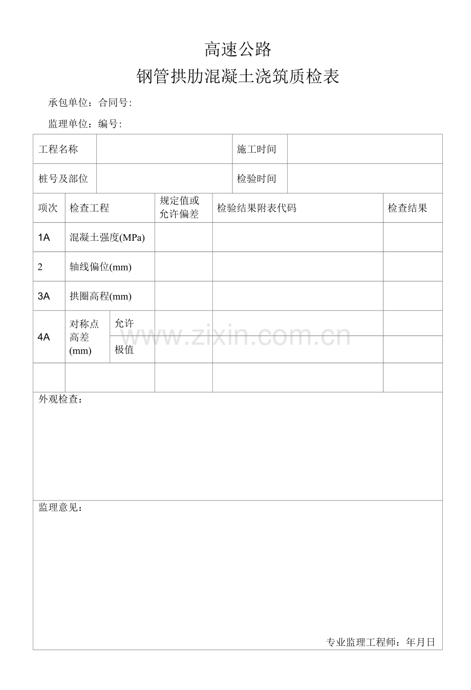 高速公路钢管拱肋混凝土浇筑质检表.docx_第1页