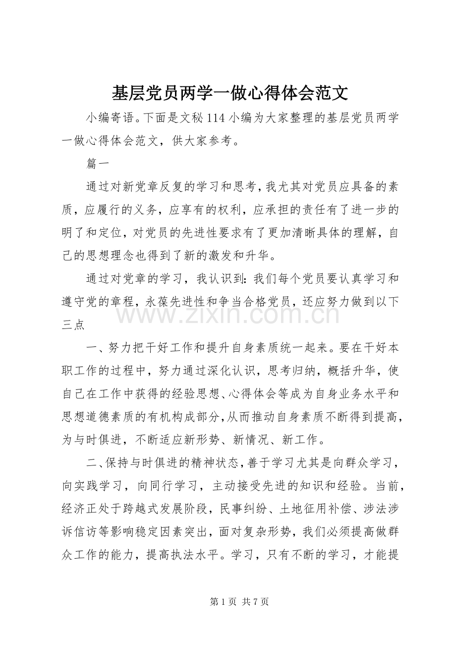 基层党员两学一做心得体会范文.docx_第1页