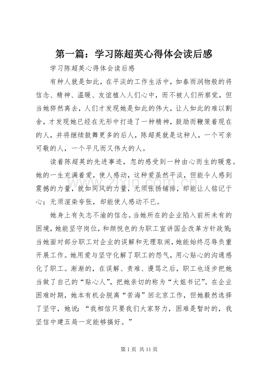 第一篇：学习陈超英心得体会读后感.docx_第1页