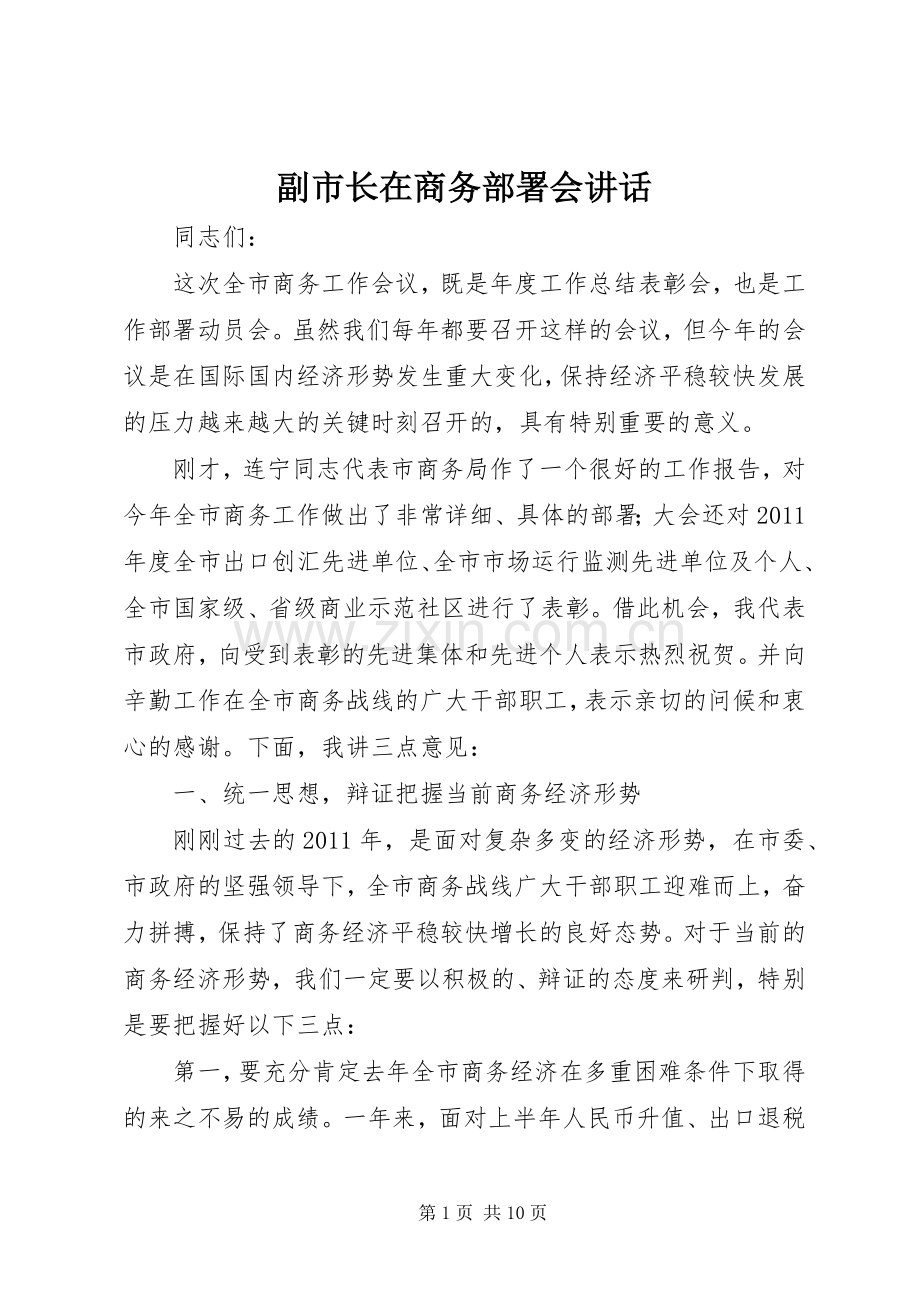 副市长在商务部署会讲话.docx_第1页