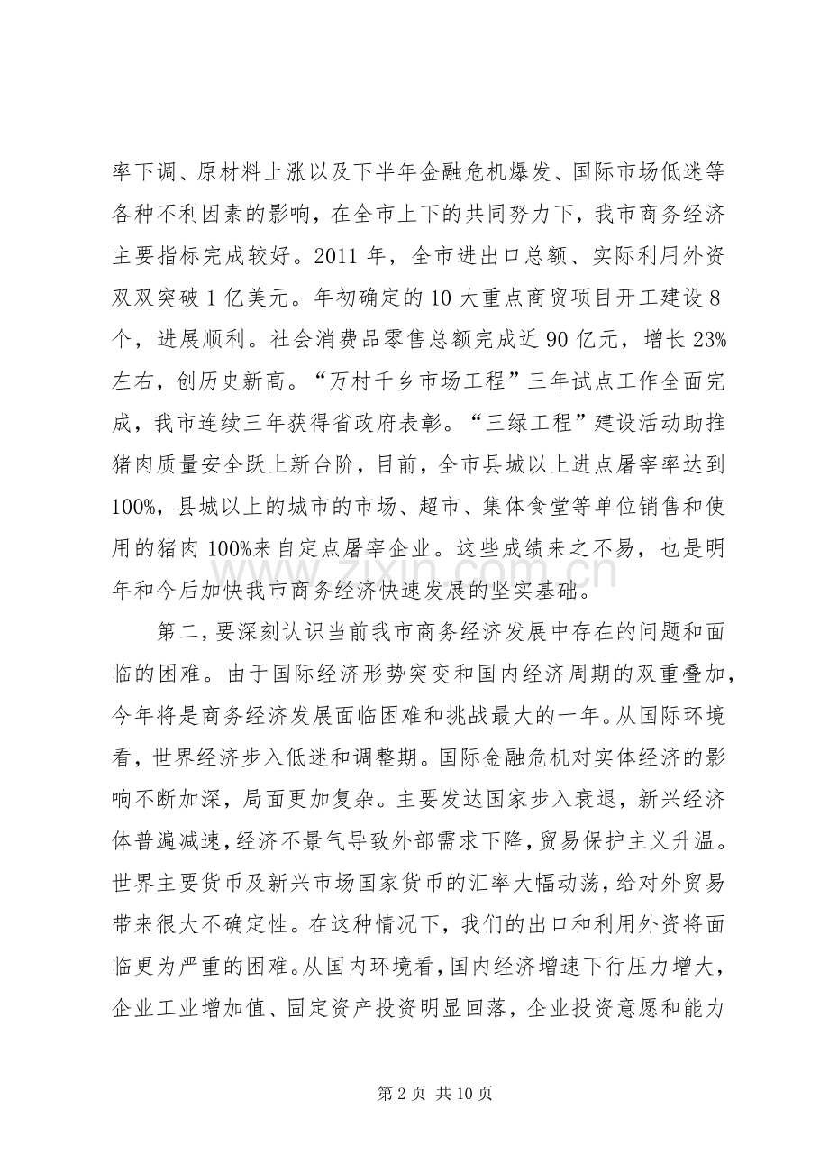 副市长在商务部署会讲话.docx_第2页