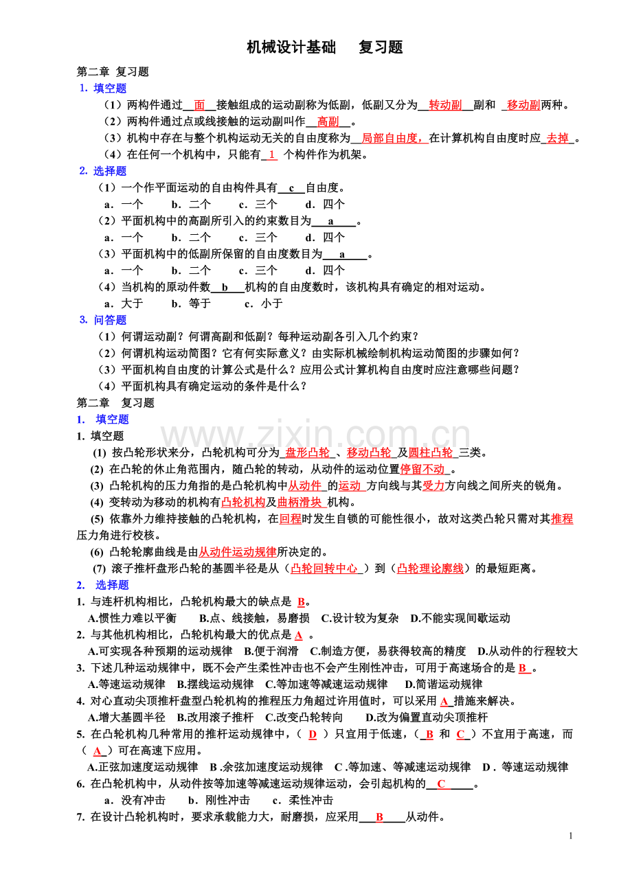 机械设计基础 复习题1.doc_第1页