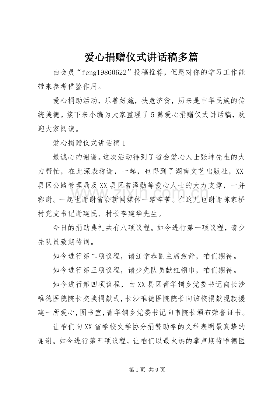 爱心捐赠仪式讲话稿多篇.docx_第1页