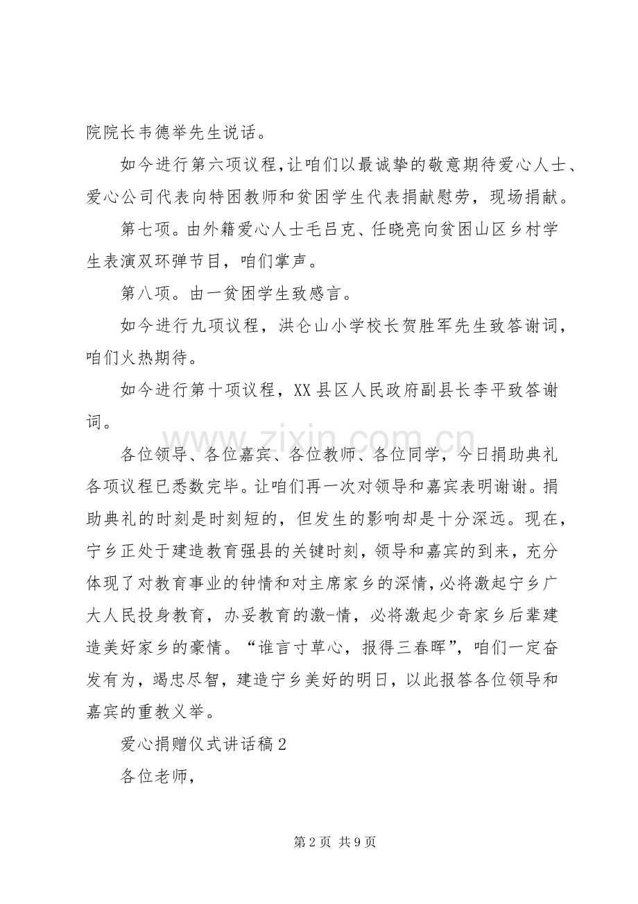 爱心捐赠仪式讲话稿多篇.docx_第2页